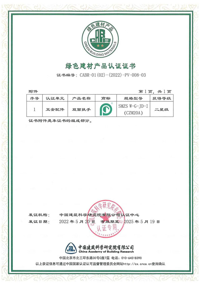 廣東合和建筑五金制品有限公司綠色建材產品認證證書
