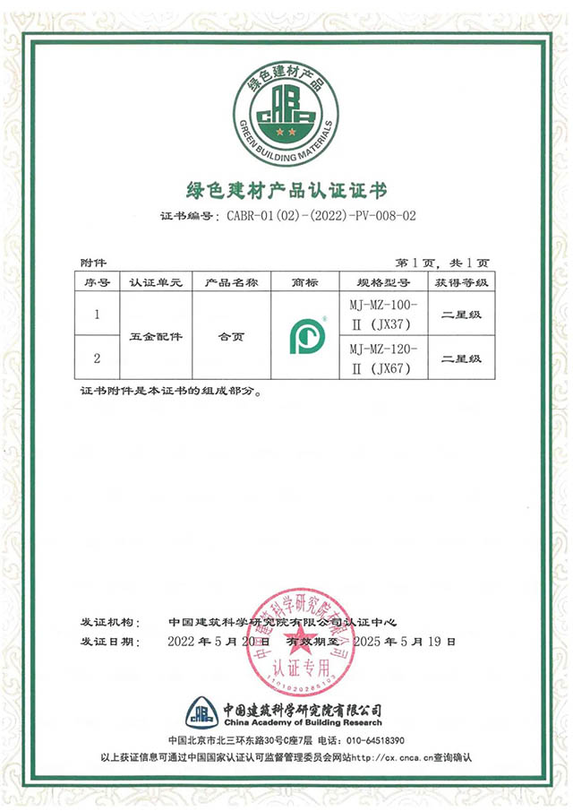 廣東合和建筑五金制品有限公司綠色建材產品認證證書