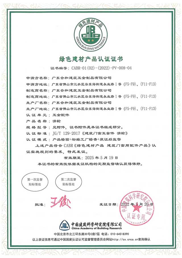 廣東合和建筑五金制品有限公司綠色建材產品認證證書