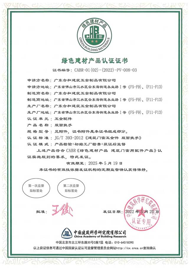 廣東合和建筑五金制品有限公司綠色建材產品認證證書
