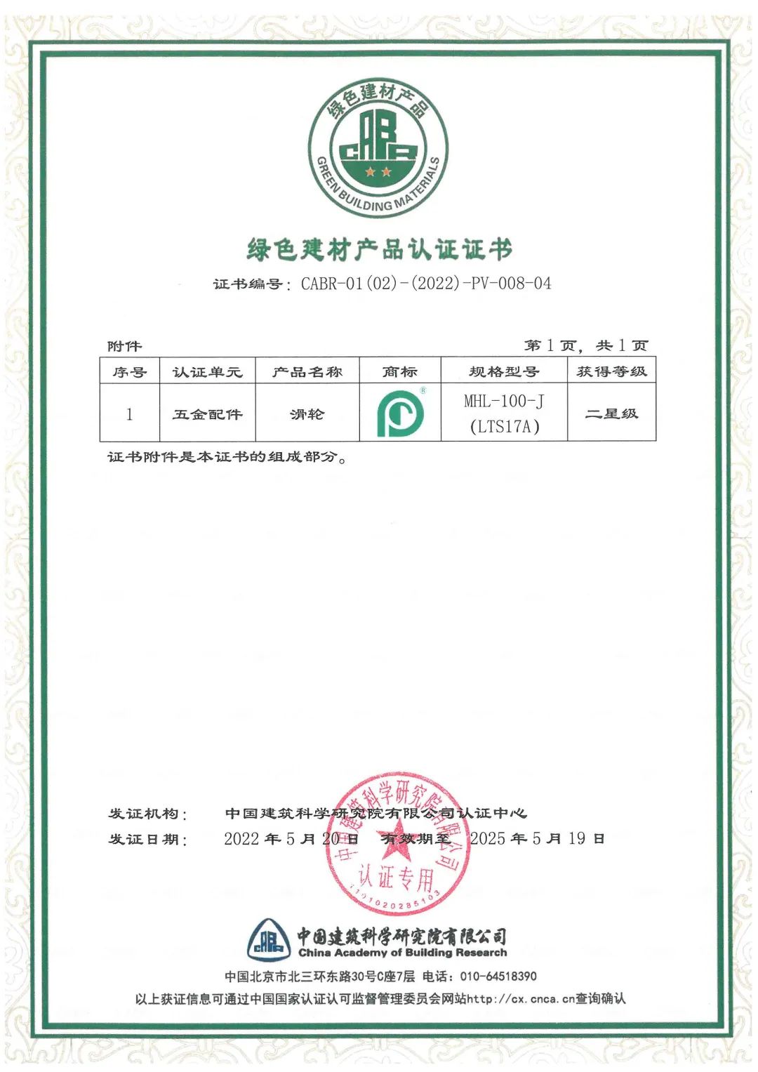 廣東合和建筑五金制品有限公司綠色建材產品認證證書