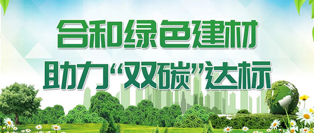 合和綠色建材,助力"雙碳"達標