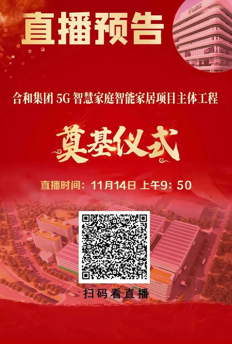 直播預告|11月14日上午9：50,誠邀您一起觀看合和5G智慧家庭智能家居五金項目主體工程奠基儀式直播