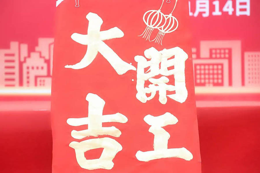 合和集團(tuán)5G智慧家庭智能家居五金項(xiàng)目主體工程開(kāi)工奠基儀式完滿舉行