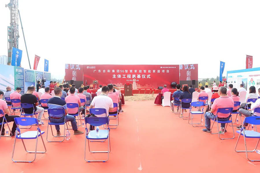 智造引領(lǐng),合和集團(tuán)5G智慧家庭智能家居五金項(xiàng)目主體工程開(kāi)工奠基儀式完滿舉行!
