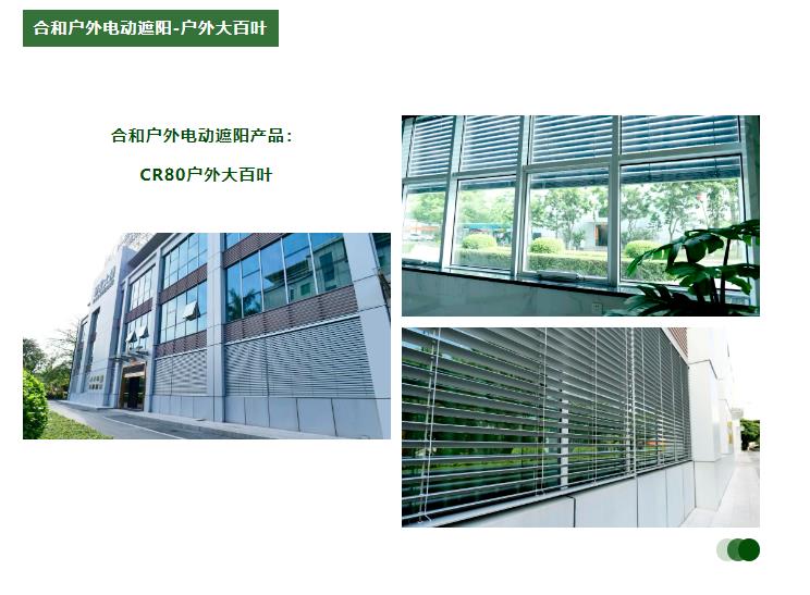 合和戶外電動遮陽-戶外大百葉.jpg
