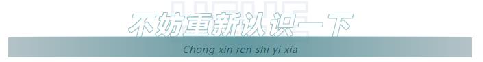 不妨重新認識一下.jpg 不妨重新認識一下.jpg