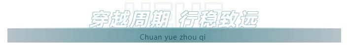穿越周期,行穩致遠.jpg 穿越周期,行穩致遠.jpg