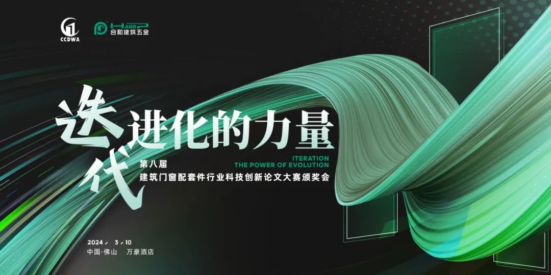 第八屆建筑門窗配套件行業科技創新論文大賽頒獎會.jpg 第八屆建筑門窗配套件行業科技創新論文大賽頒獎會.jpg