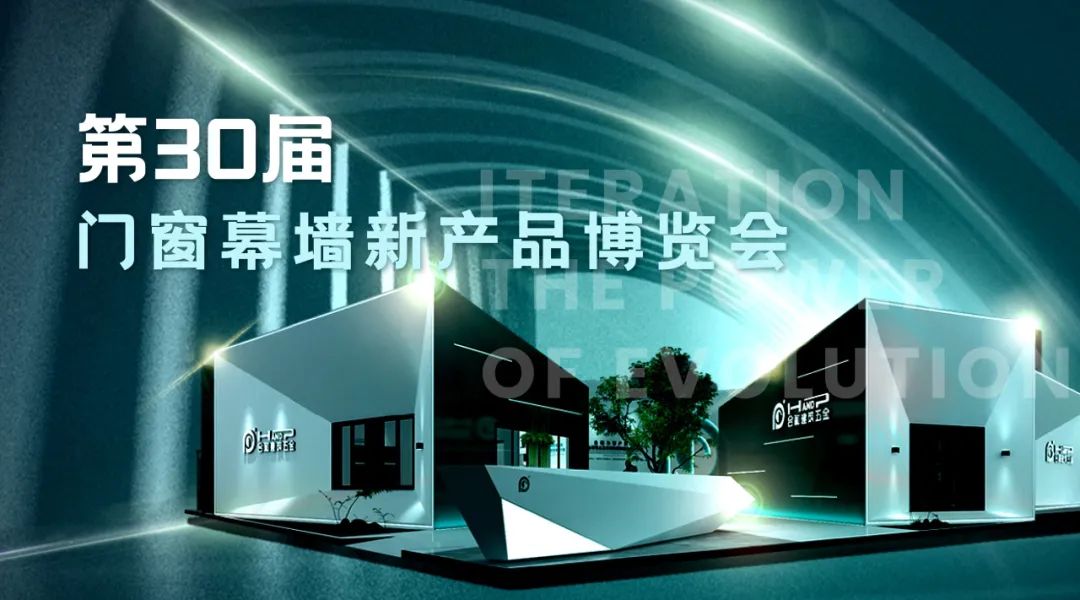 第30屆門(mén)窗幕墻新產(chǎn)品博覽會(huì).jpg 第30屆門(mén)窗幕墻新產(chǎn)品博覽會(huì).jpg