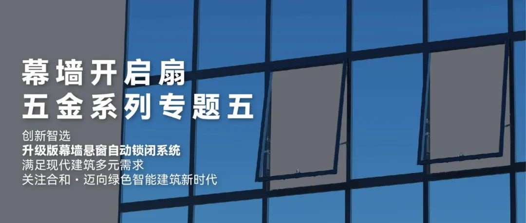 幕墻開啟扇五金系列專題五.jpg 幕墻開啟扇五金系列專題五.jpg